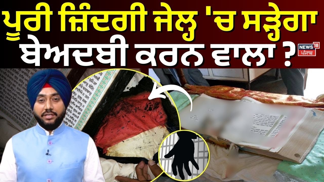 Beadbi Bill | ਪੂਰੀ ਜ਼ਿੰਦਗੀ ਜੇਲ੍ਹ 'ਚ ਸੜ੍ਹੇਗਾ ਬੇਅਦਬੀ ਕਰਨ ਵਾਲਾ ? | Punjab Vidhan Sabha Session | N18V