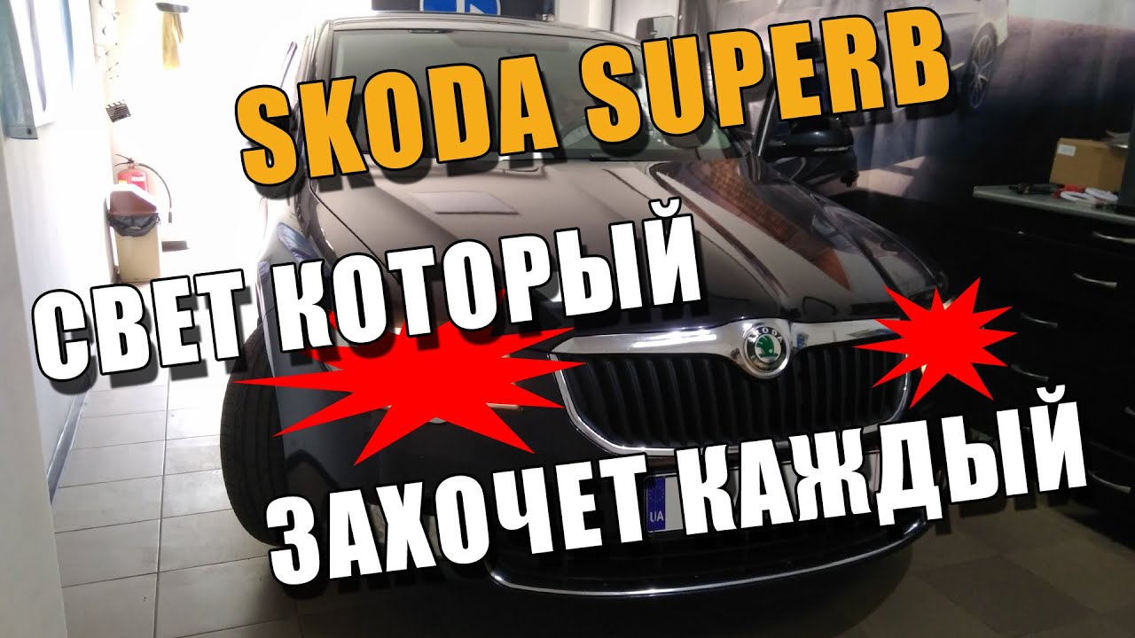 Замена штатных линз и установка диодных Ангельских Глазок ŠKODA Superb