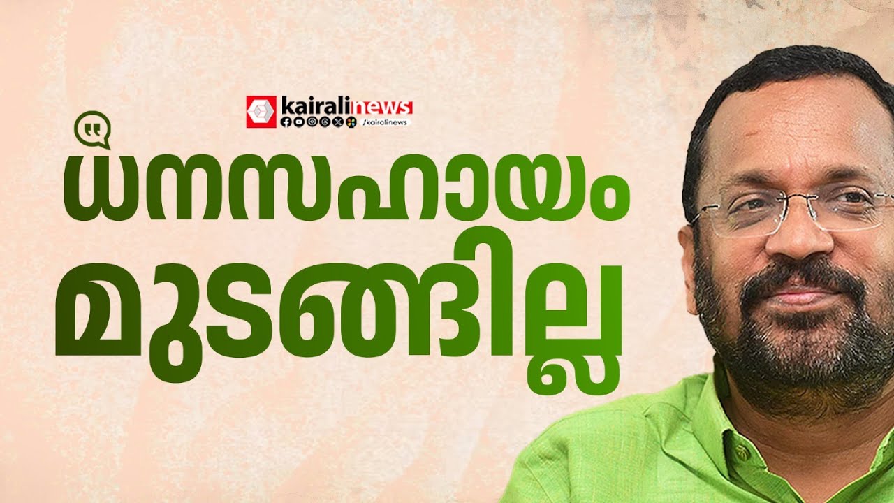 'വയനാട് ദുരന്തബാധിതർക്ക് നൽകുന്ന ധനസഹായം  ഇനിയും തുടരും' | K RAJAN | WAYANAD