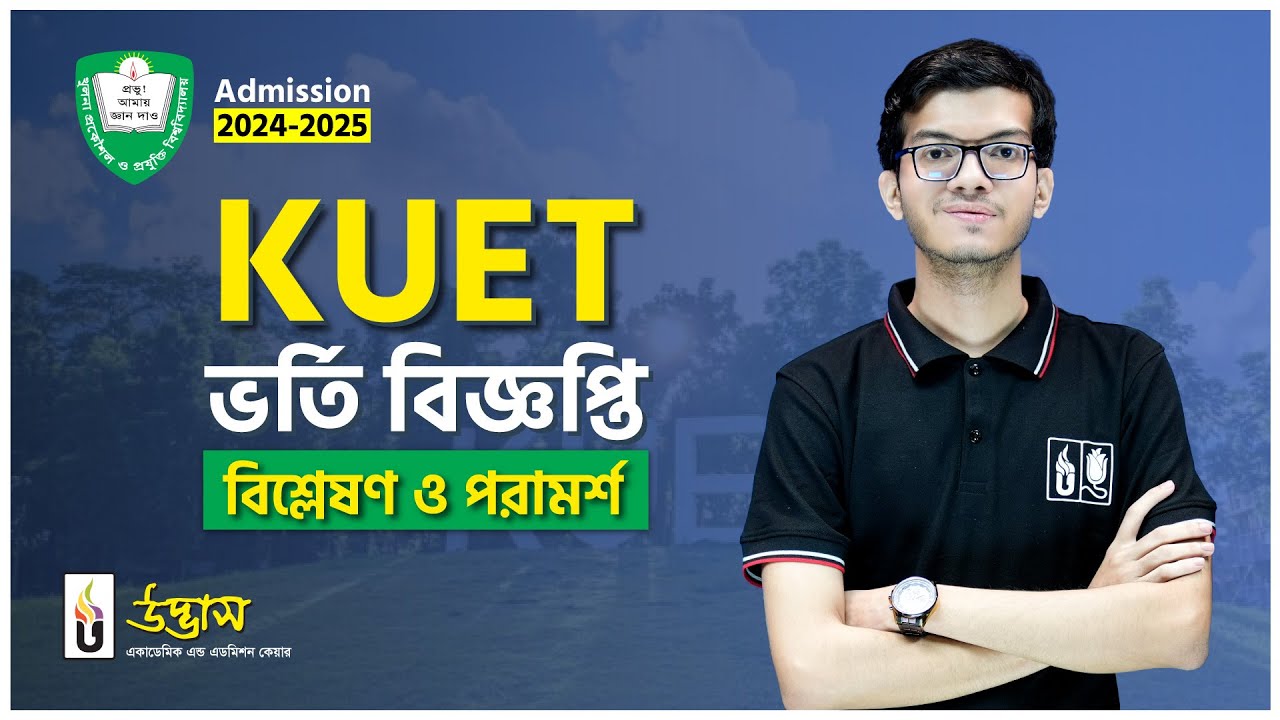 KUET 2024-25 ভর্তি বিজ্ঞপ্তি বিশ্লেষণ ও পরামর্শ । উদ্ভাস