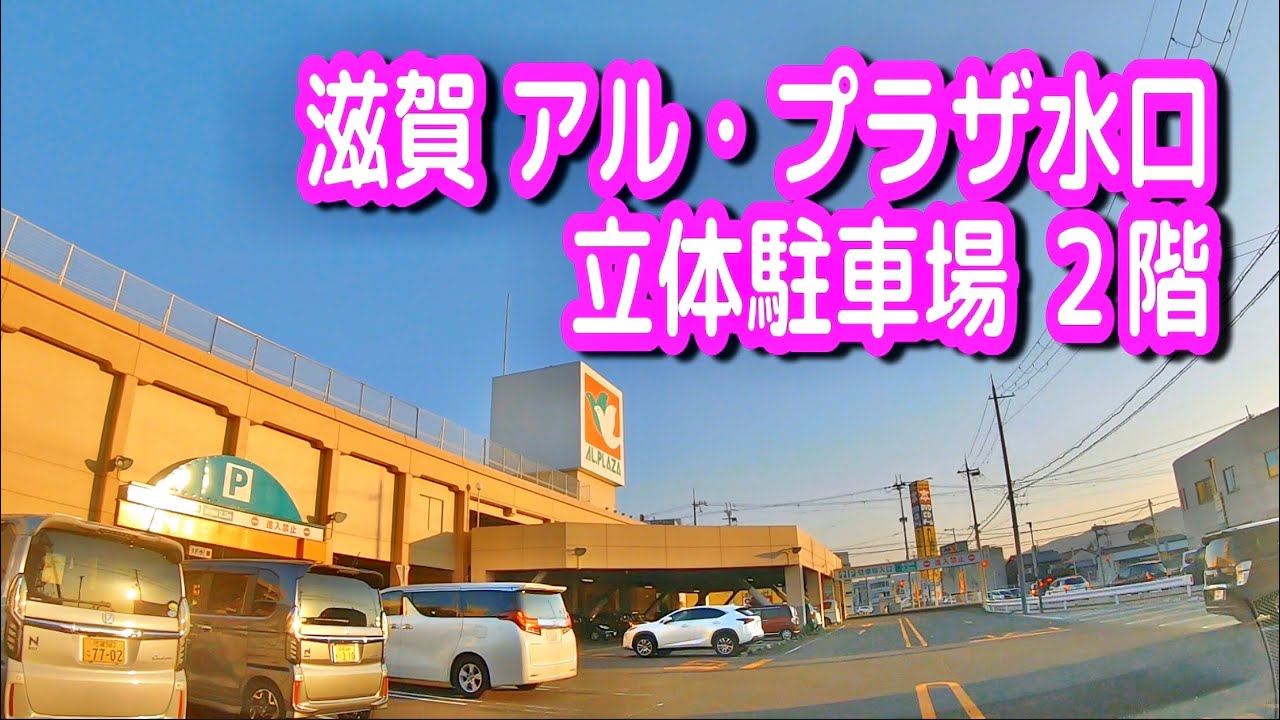 【駐車場/車載動画】滋賀 アル・プラザ水口 立体駐車場 １階と２階