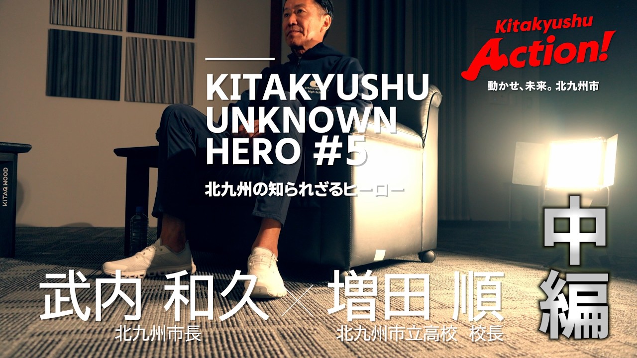 経営者から校長先生に!? #5【中編】北九州市立高校 校長 ~KITAKYUSHU UNKNOWN HERO~