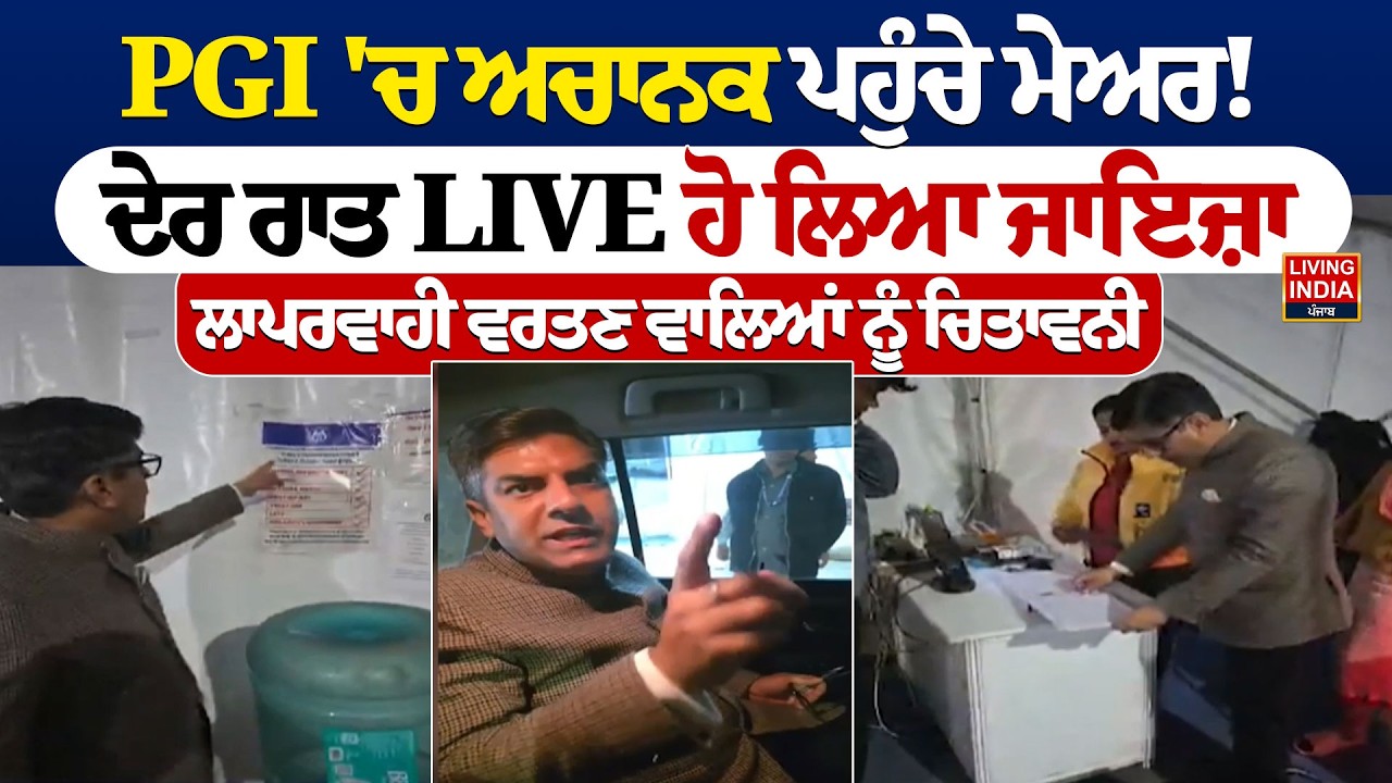 PGI 'ਚ ਅਚਾਨਕ ਪਹੁੰਚੇ ਮੇਅਰ ! ਦੇਰ ਰਾਤ LIVE ਹੋ ਲਿਆ ਜਾਇਜ਼ਾ, ਲਾਪਰਵਾਹੀ Saurabh Joshi | Chandigarh Mayor