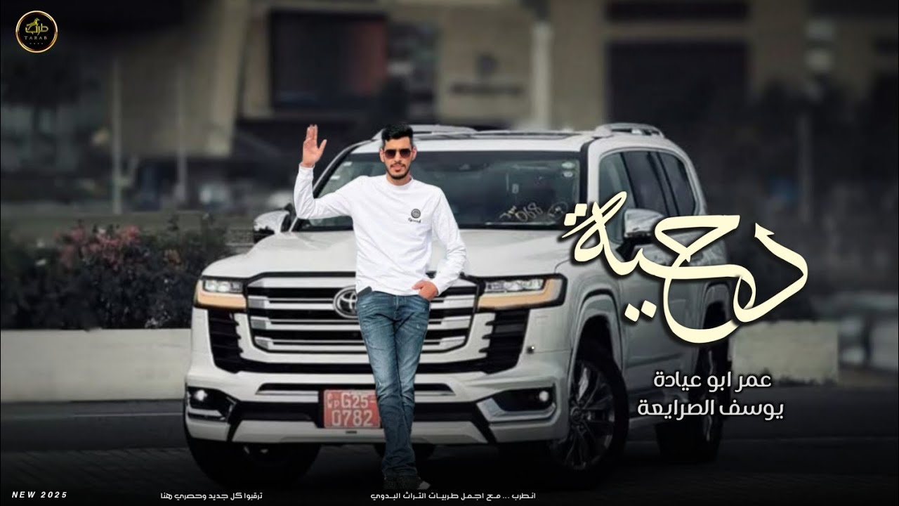 دحية طرب ♪ لهجة روقان ✈️🔥 || عمر ابو عيادة — يوسف الصرايعة 2025
