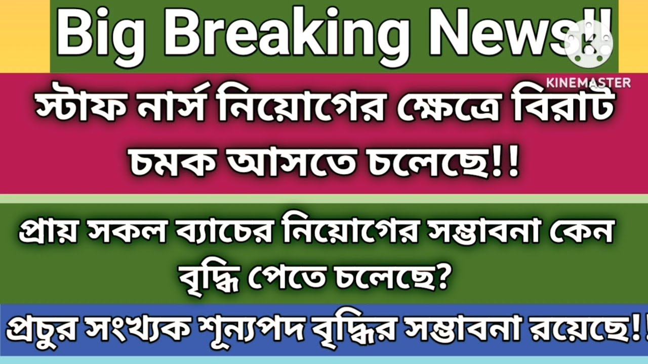 Staff nurse recruitment এর ক্ষেত্রে vacancy বিরাট বৃদ্ধি পেতে চলেছে!! #wbstaffnurserecruitment