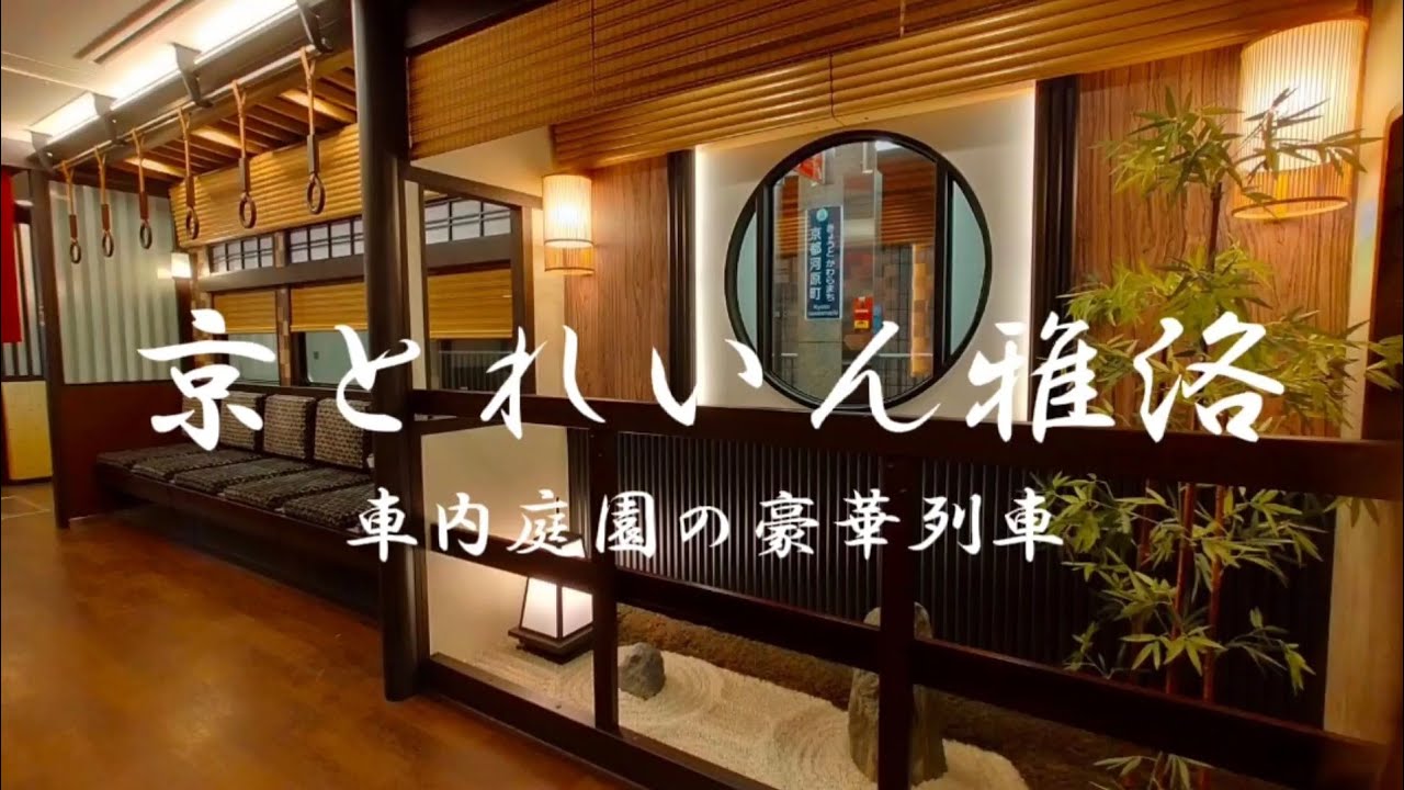 【豪華観光列車】京とれいん雅洛で車内庭園を堪能！大阪梅田〜京都河原町間/普通運賃だけで乗車できる！