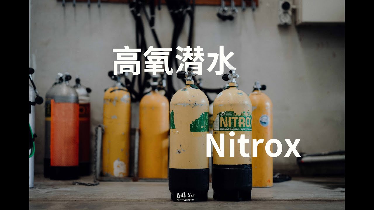 什么是高氧潜水 | 潜水教学（三十一）： 为什么要用高氧 what is Nitrox and why use it?