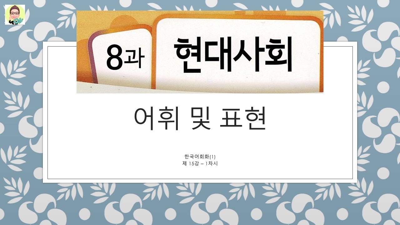 한국어회화15주01