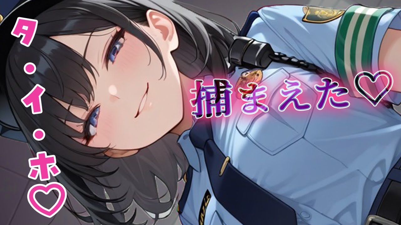 【KU100男性向けASMR】婦警さんに可愛がられて弱いところを…♡【シチュボ/オノマトペ/カリカリ/ロールプレイ/ささやき/吐息/癒し/earcleaning/睡眠導入/安眠】