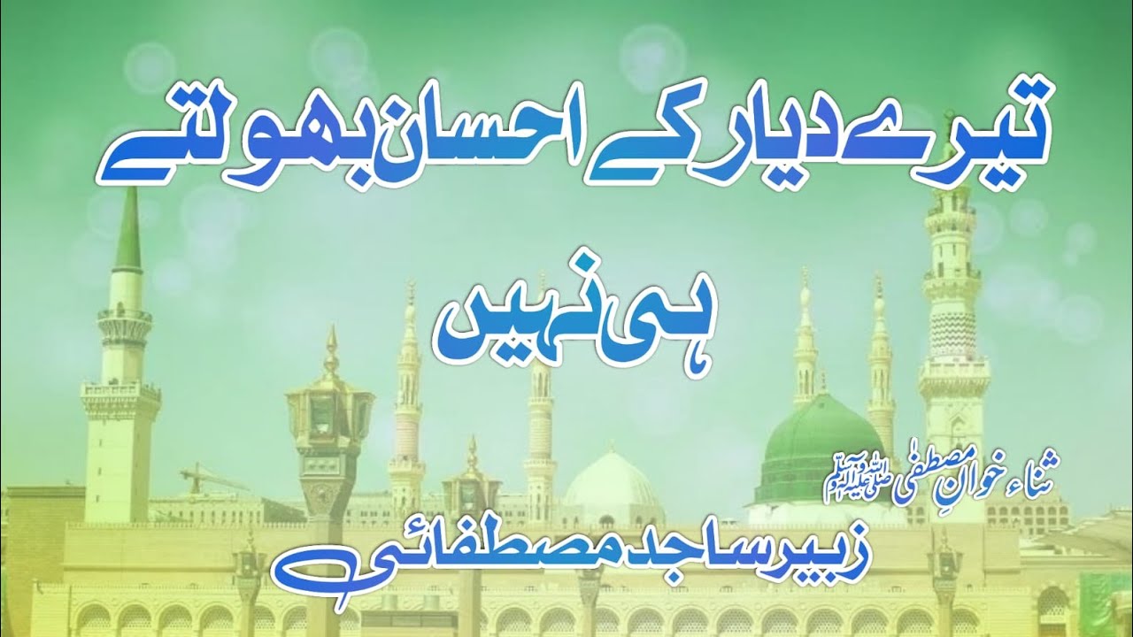 تیرے دیار کے احسان بھولتے ہی نہیں | Teray Diyar K Ehsan Bhooltay Hi Nahin
