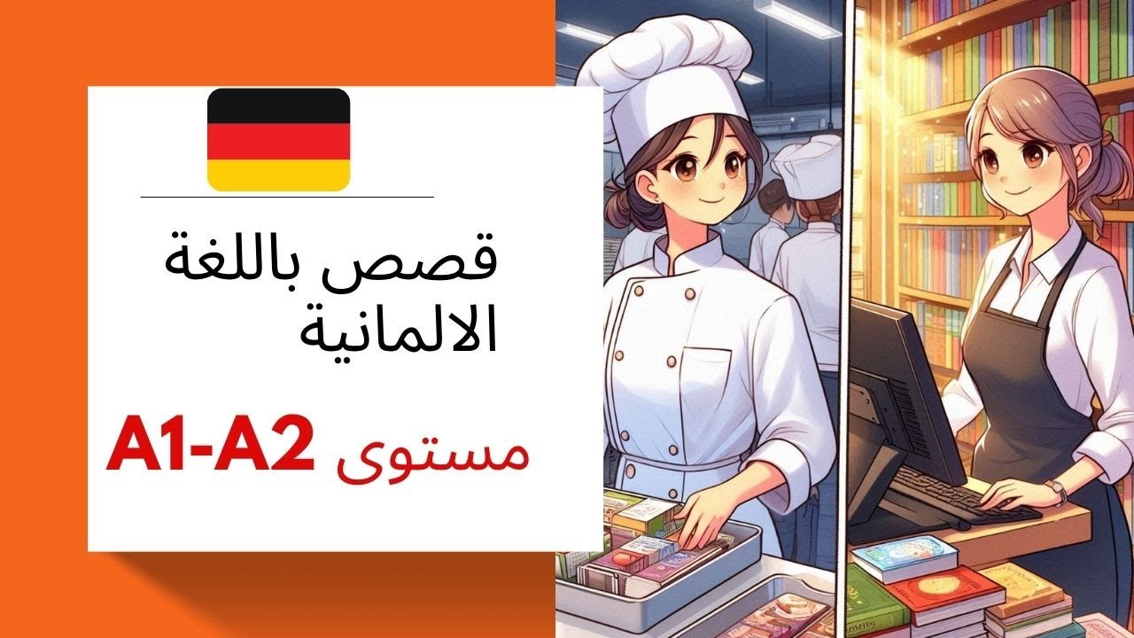 قصص المانية قصيرة للمبتدئين A1