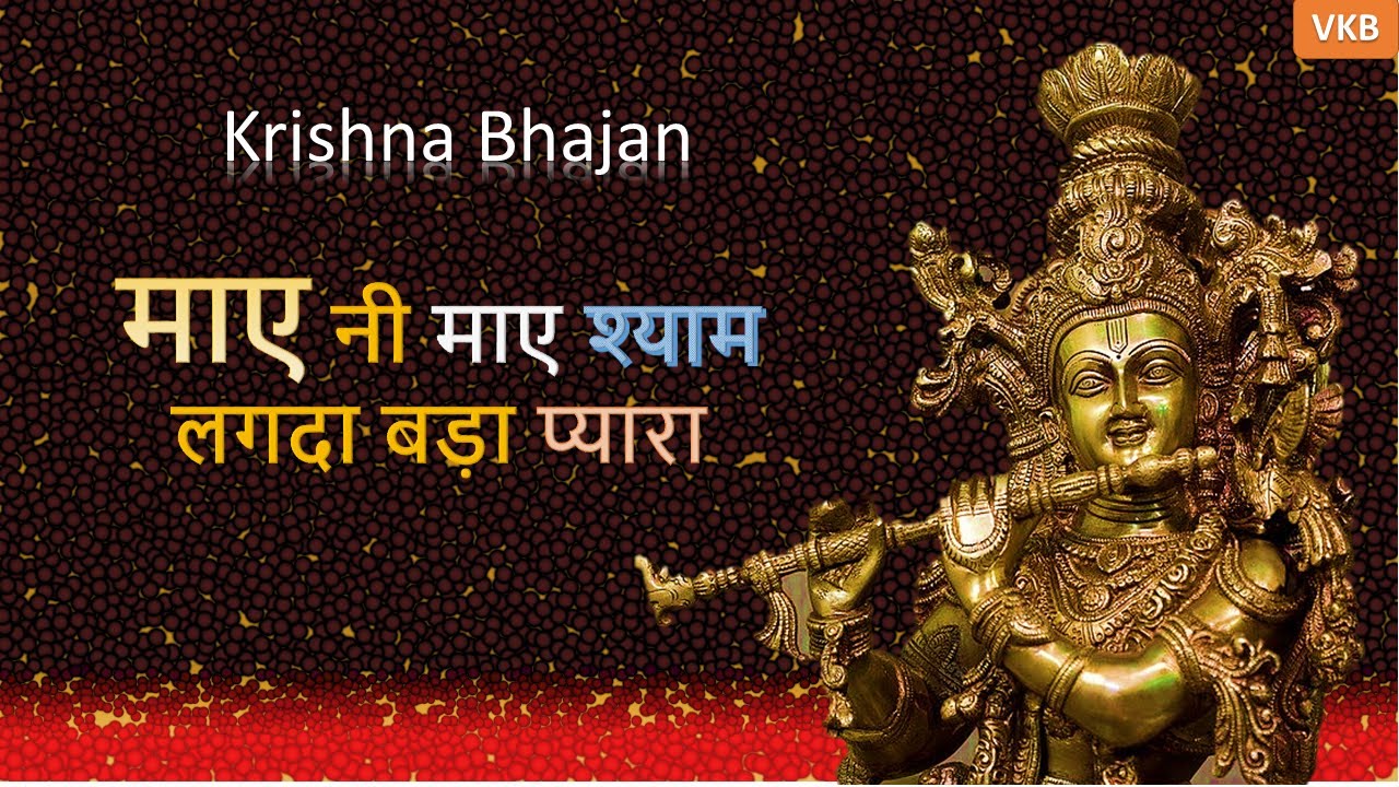 श्यामा जी का भक्ति भजन - माए नी माए श्याम लगदा बड़ा प्यारा - Veena Khurana Bhajan