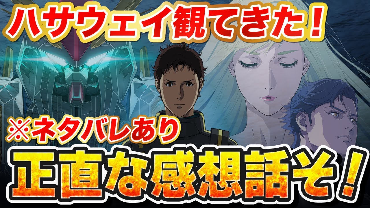 【 雑談 】正直アレどう思った？『閃光のハサウェイ キルケーの魔女』感想会✨【#機動戦士ガンダム】