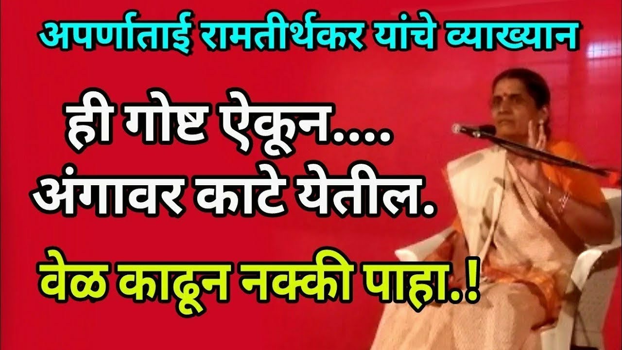 प्रेम असावं तर आसं, अपर्णा ताई रामतीर्थकर यांचे व्याख्यान,Aparnatai ramtirthakar new speech