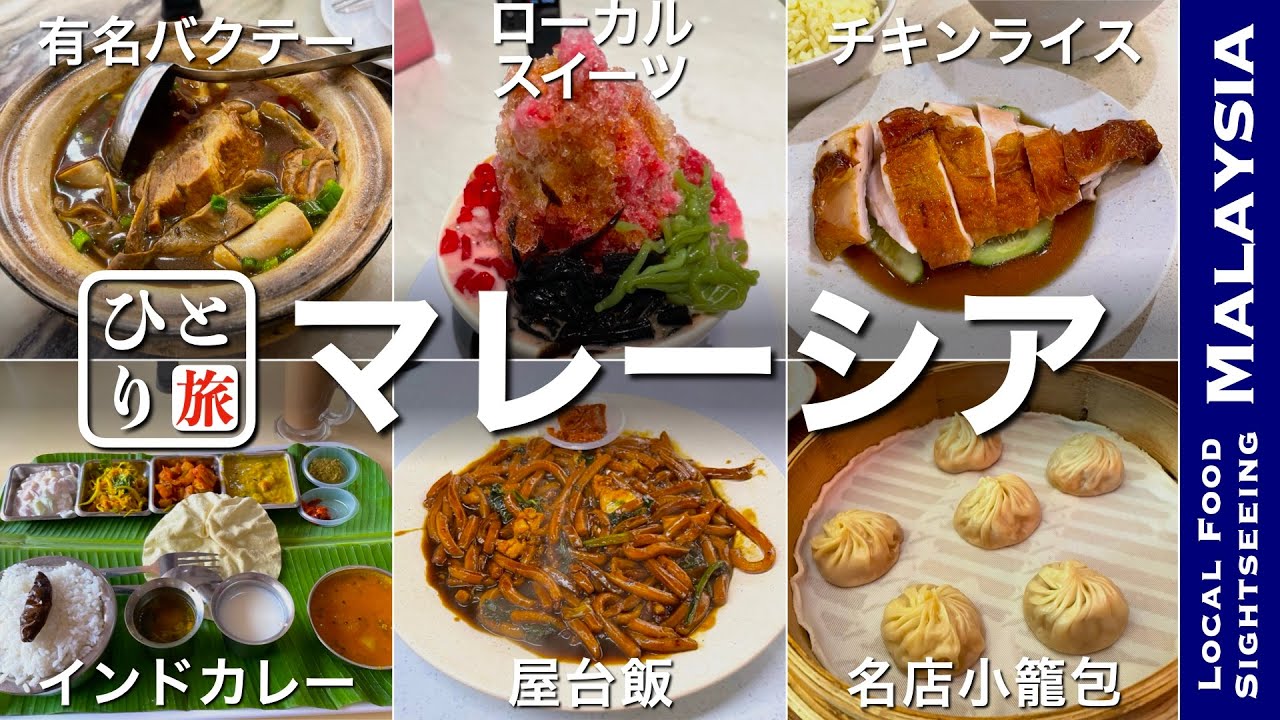 【マレーシアグルメ｜ひとり旅】マレーシアでひとり飲み　屋台飯・小籠包・チキンライス・バクテー・地元の名物グルメを食す動画【マレーシア・ひとり旅・Malaysia・Trip】