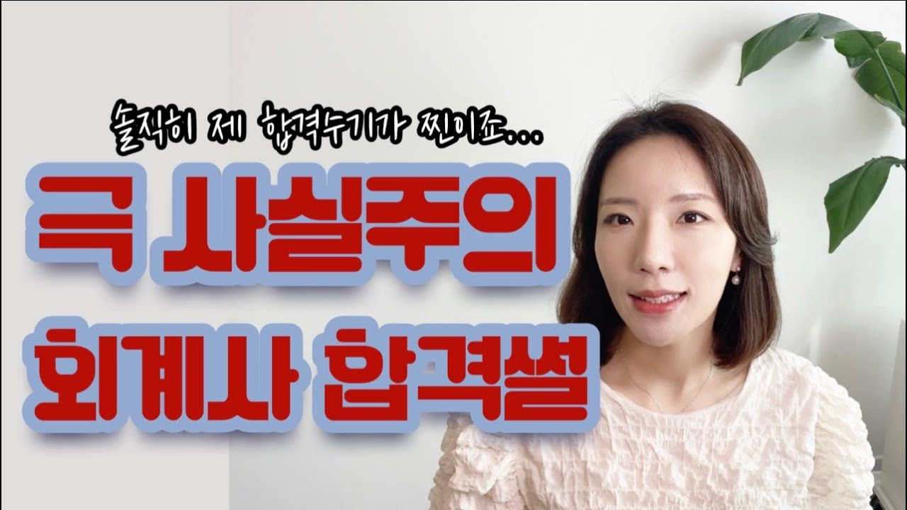 극사실주의 회계사 합격썰(합격의 순간들, 1차/2차 과정은 어땠나, 공부하면서 가장 힘들었던점, 다시 돌아간다면 어떤 걸 고치고 싶은지?, 회시생들에게 한마디)