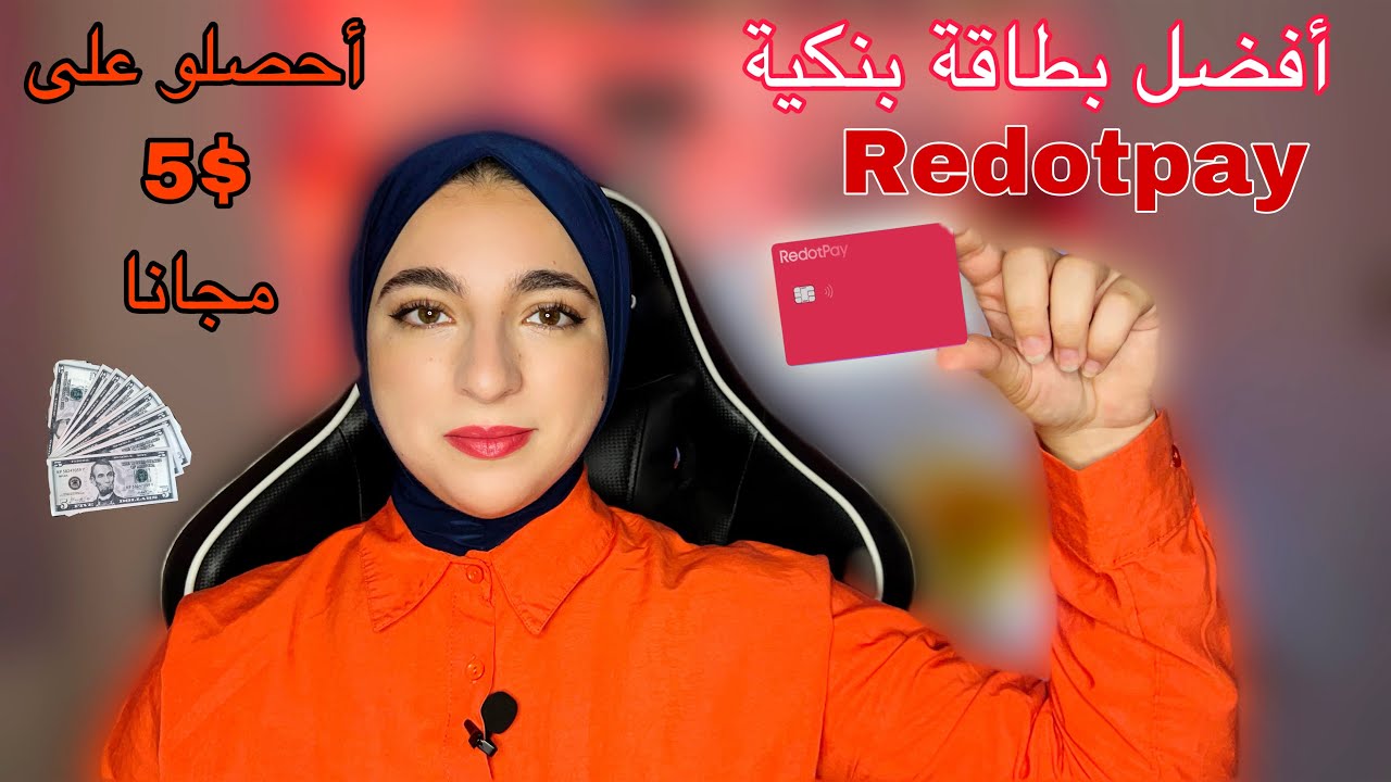 أفضل بطاقة إفتراضية في الجزائر للدفع عبر الإنترنت Redotpay