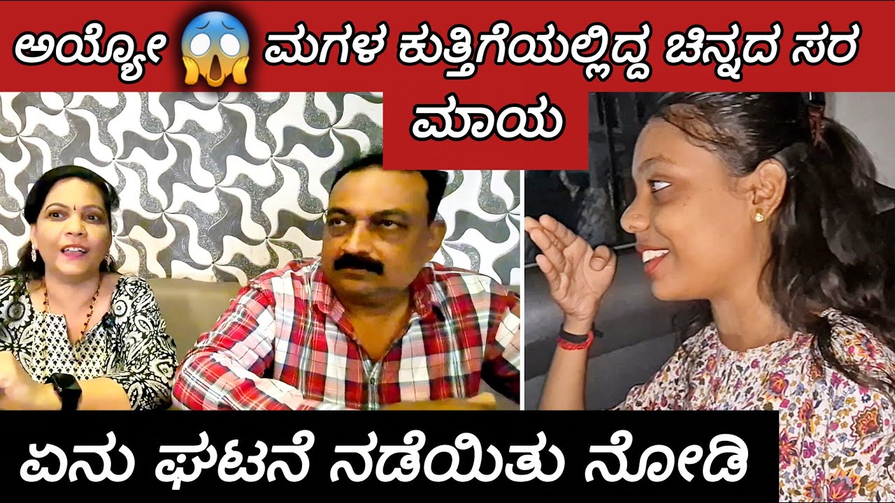 ಅಯ್ಯೋ 😵ಮಗಳ ಕತ್ತಿನಲ್ಲಿದ್ದ ಚಿನ್ನದ ಸರ ಮಾಯ|| ಏನು ಘಟನೆ ನಡೆಯಿತು ನೋಡಿ😱 ||