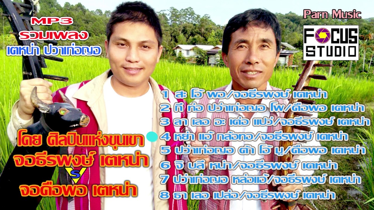 จอธีรพงษ์ เตหน่า $ จอคือพอ เตหน่า *รวมเพลงเตหน่า* Karen song