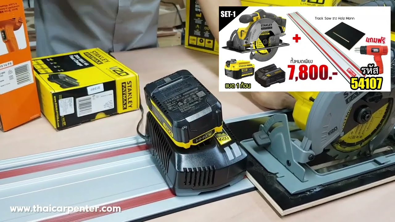 EP.962 เลื่อย STANLEY FATMAX ไร้สาย 20V ติด Track Saw