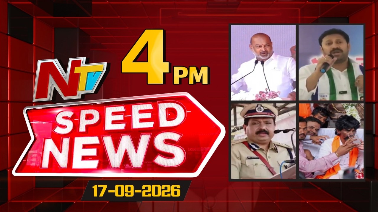 Speed News | 4 PM News Headlines | 17-09-2026 | NTV Telugu