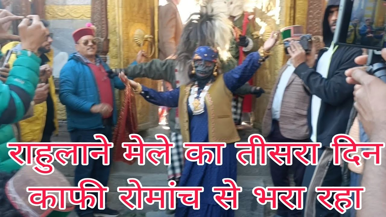 rahulane festival 3rd day || किन्नौर के कल्पा का राहुला ने मेले का तीसरा दिन काफी रोमांच से भरा रहा 