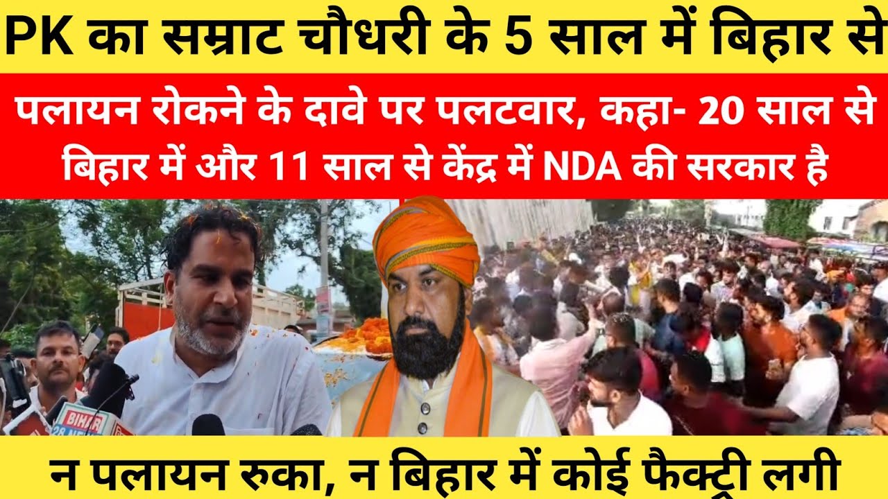 PK's counter attack on Samrat Chaudhary's claim of stopping migration from Bihar in 5 years