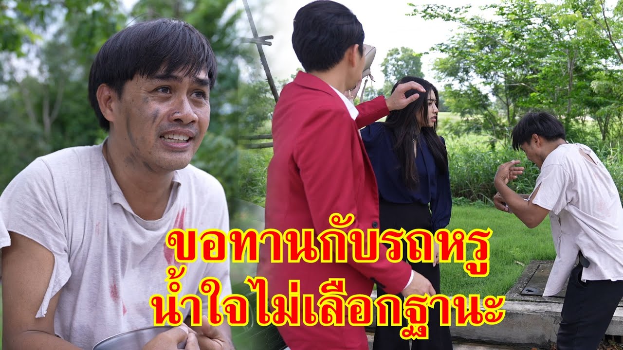 หนังสั้น ขอทานกับรถหรู น้ำใจไม่เลือกฐานะ | Lovely Family TV