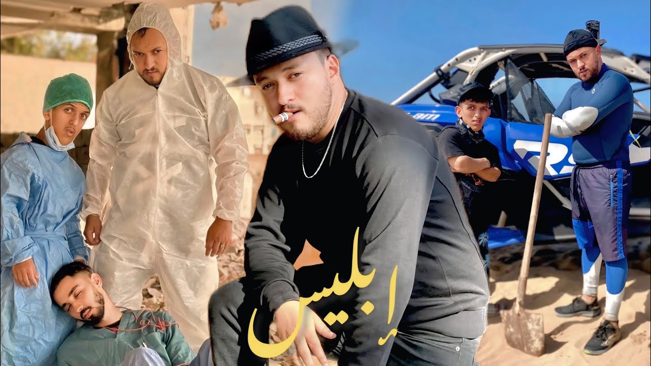 فيلم إبليس ☠️ من سارق عادي💸 الى أخطر سارق في تاريخ المغرب🇲🇦(أكشن وكوميديا )🔥