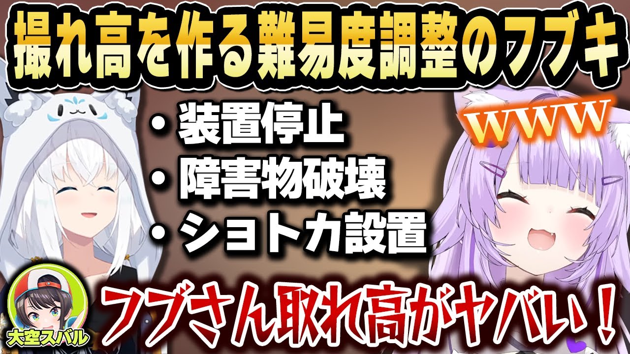 ドドド珍四天王作戦が完璧すぎたため難易度調整のフブキがショトカ設置や障害物を破壊し始めるｗ【ホロライブ 切り抜き/猫又おかゆ/白上フブキ/角巻わため//さくらみこ/大空スバル/大神ミオ】
