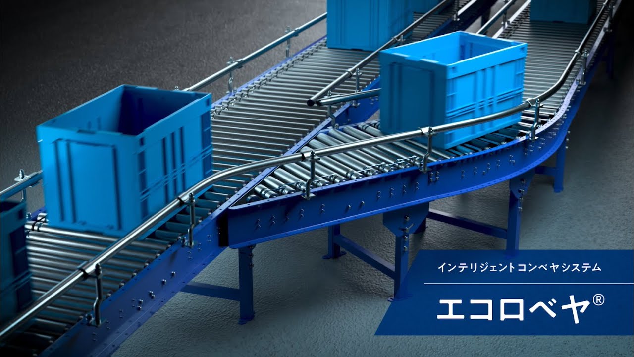 【エコロベヤ】インテリジェントコンベヤシステム