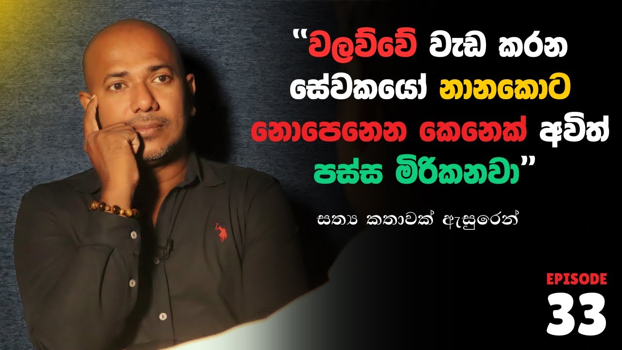 පිත්තල බොත්තන් දාපු උස කෙනෙක් දැකැලා වලව්වේ වැඩ කරන සේවකයෝ කෑගහනවා |  Asanga Live 10යි 10 Episode 33