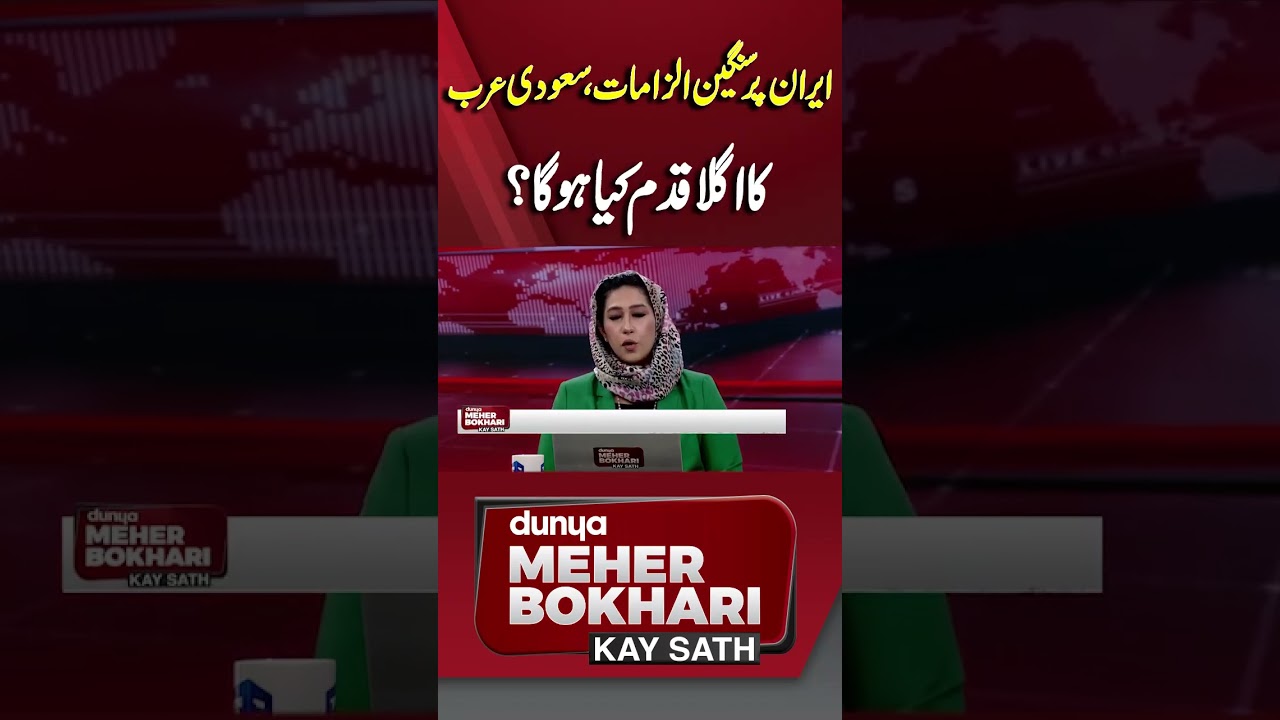 Saudi Arabia’s Next Move After Major Claims Against Iran #meherbokhari #usirantension