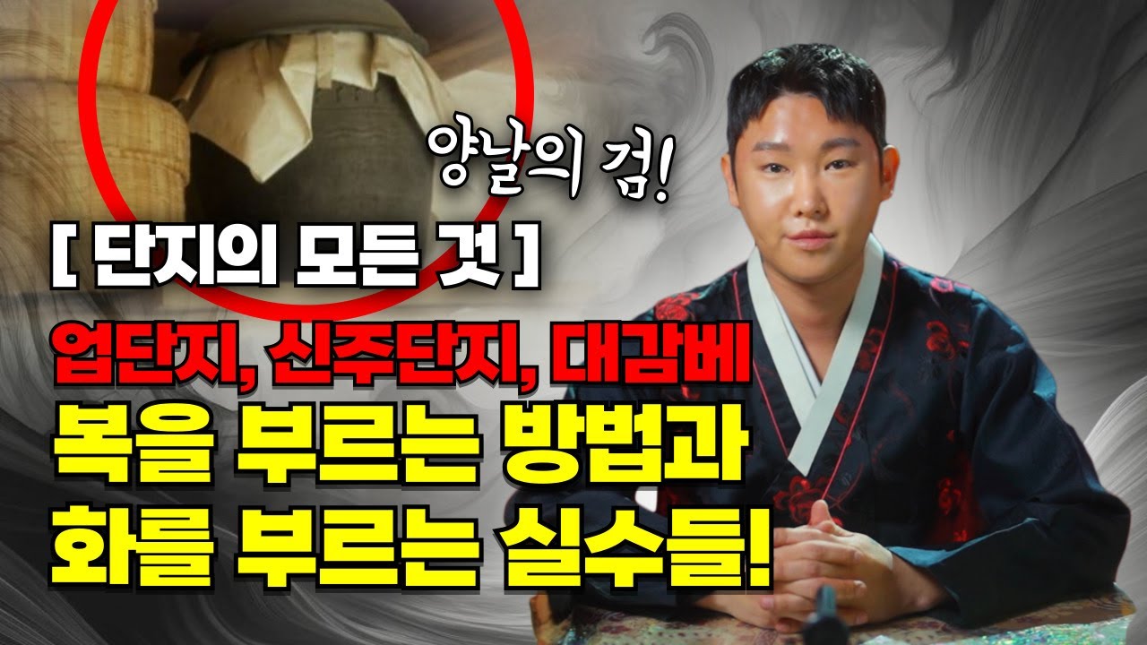 단지의 모든 것🙏🏻 업단지, 신주단지, 대감베의 장점과 단점 확실하게 알려드림!/별상도령 010 2309 0656(시흥점집)[더샤머니즘]