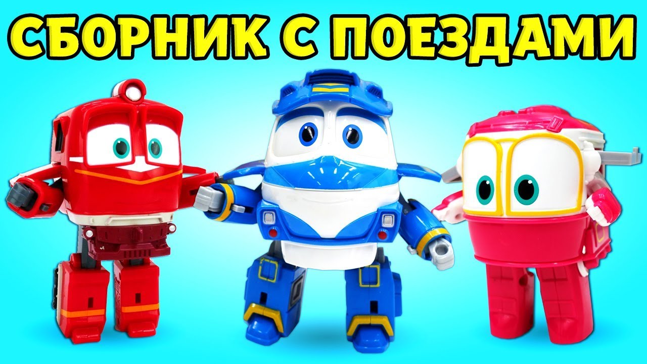 Машинки Роботы-Поезда — Видео про машинки — Игры для детей, серии подряд