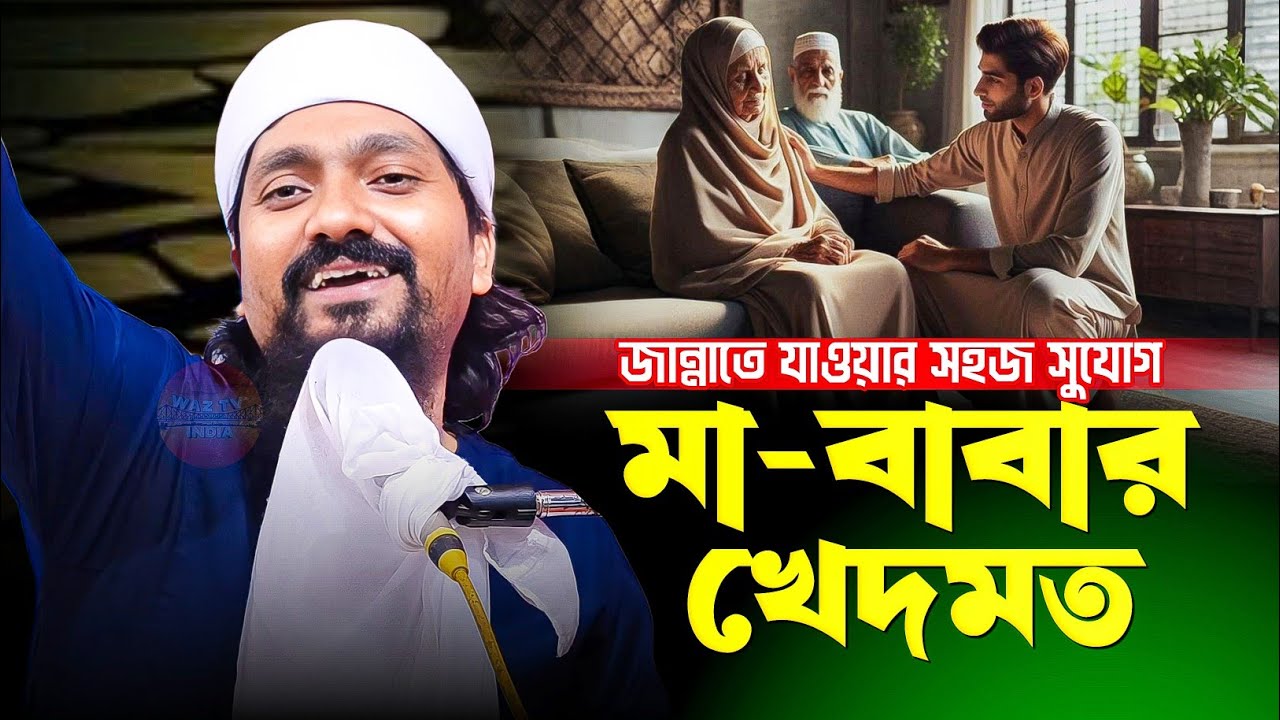 মা বাবার খেদমত | পীরজাদা রাকিবুল আজিজ ওয়াজ | Pirzada Rakibul Aziz Waz gojol | Waz Bangla | New Waz