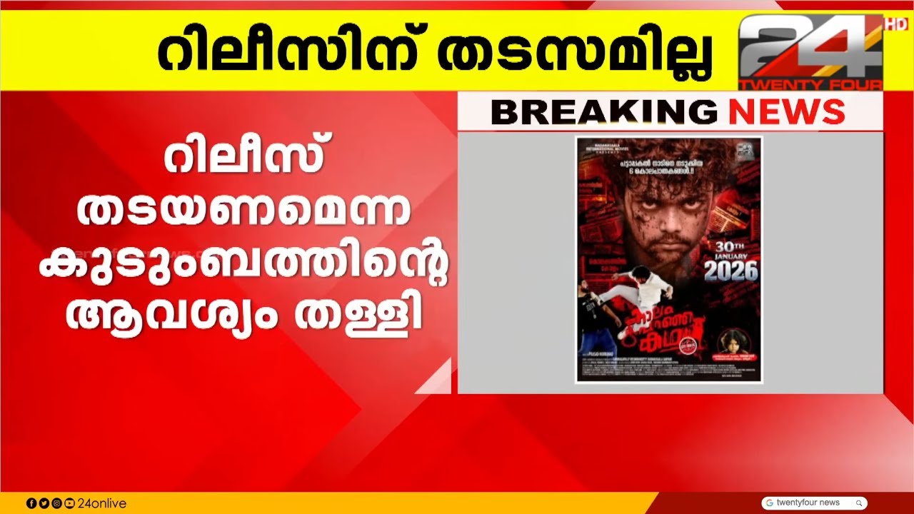 കുടുംബത്തെ കാര്യമായി ബാധിക്കുമെന്ന് അഫാന്റെ പിതാവ്; സിനിമ റിലീസ് തടയാതെ കോടതി | Venjaramoodu Case