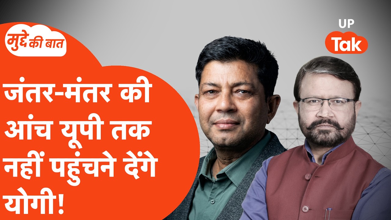 Mudde Ki Baat: जंतर-मंतर आंदोलन को लेकर क्या है यूपी में बीजेपी की तैयारी, कुमार अभिषेक ने बता दिया!