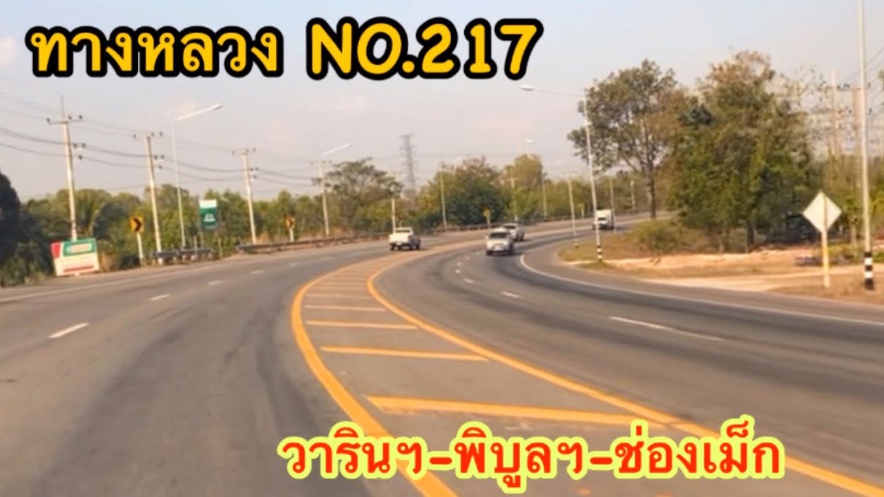 ทางหลวงหมายเลข217 วาริน-พิบูล-ช่องเม็ก |เส้นทางสายท่องเที่ยว