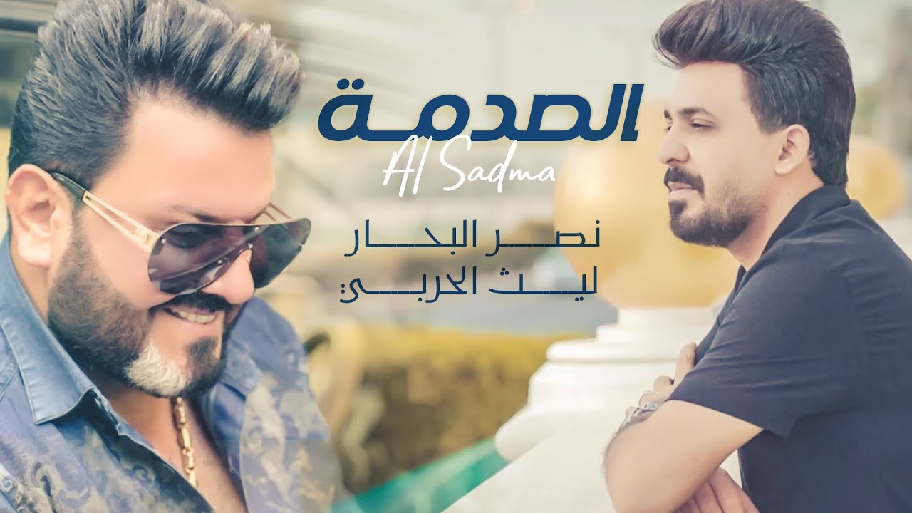 نصر البحار وليث الحربي - الصدمة ( حصريا ) 2022