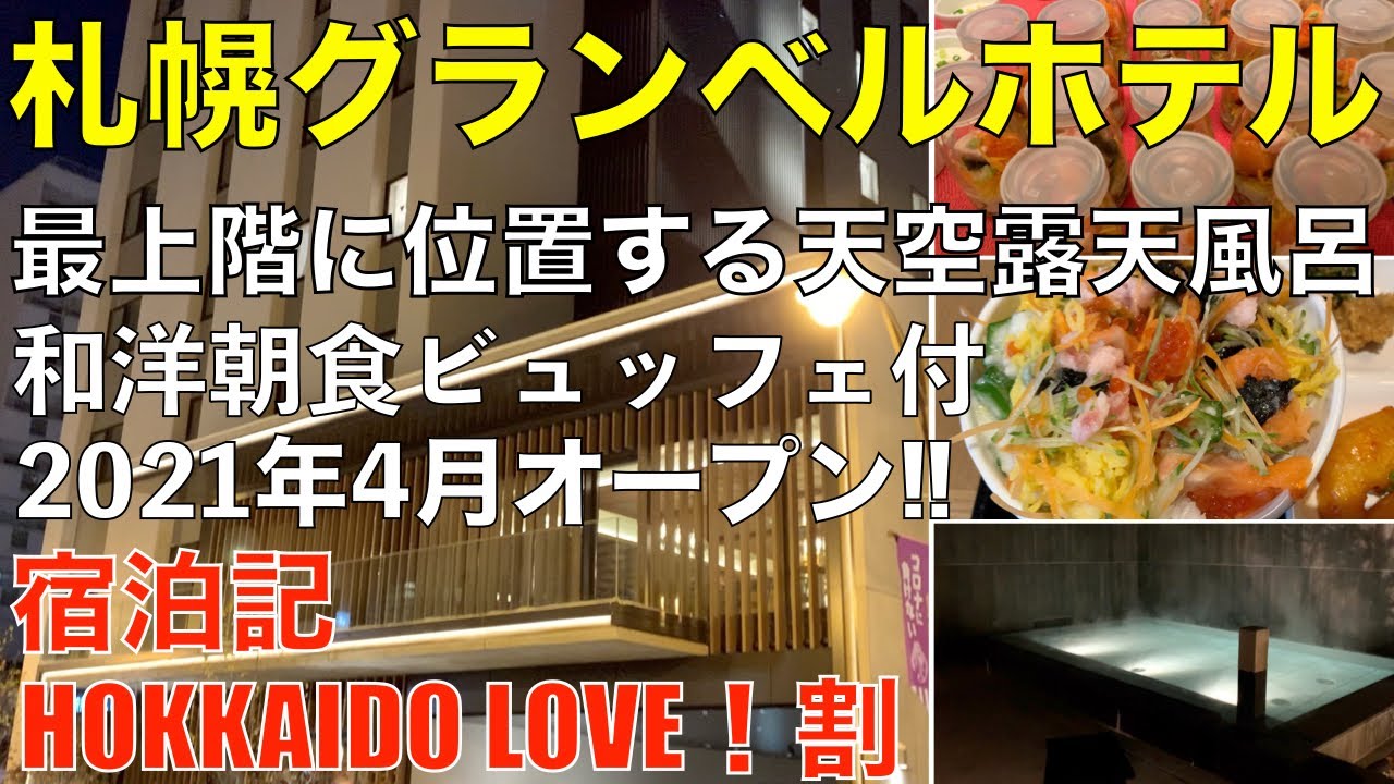 札幌グランベルホテル　HOKKAIDO LOVE！割　宿泊記　GRANBELL HOTEL SAPPORO