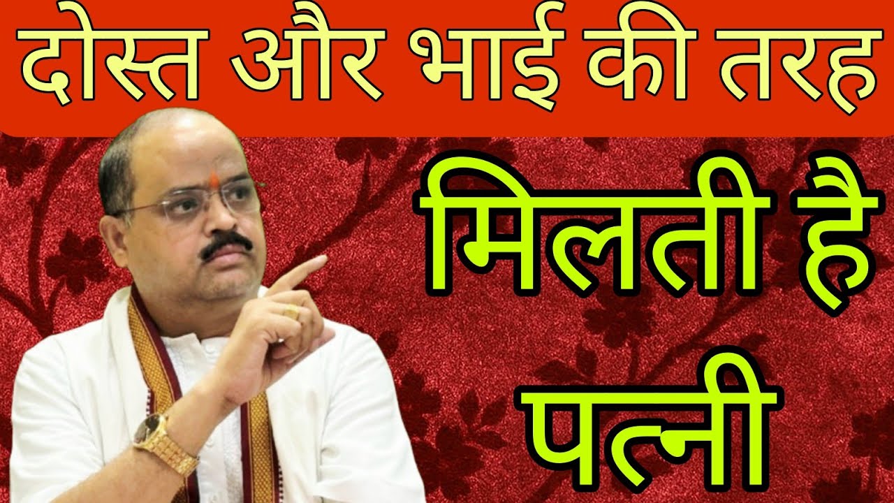 दोस्त और भाई की तरह मिलती है पत्नी | #astroguru #yogi