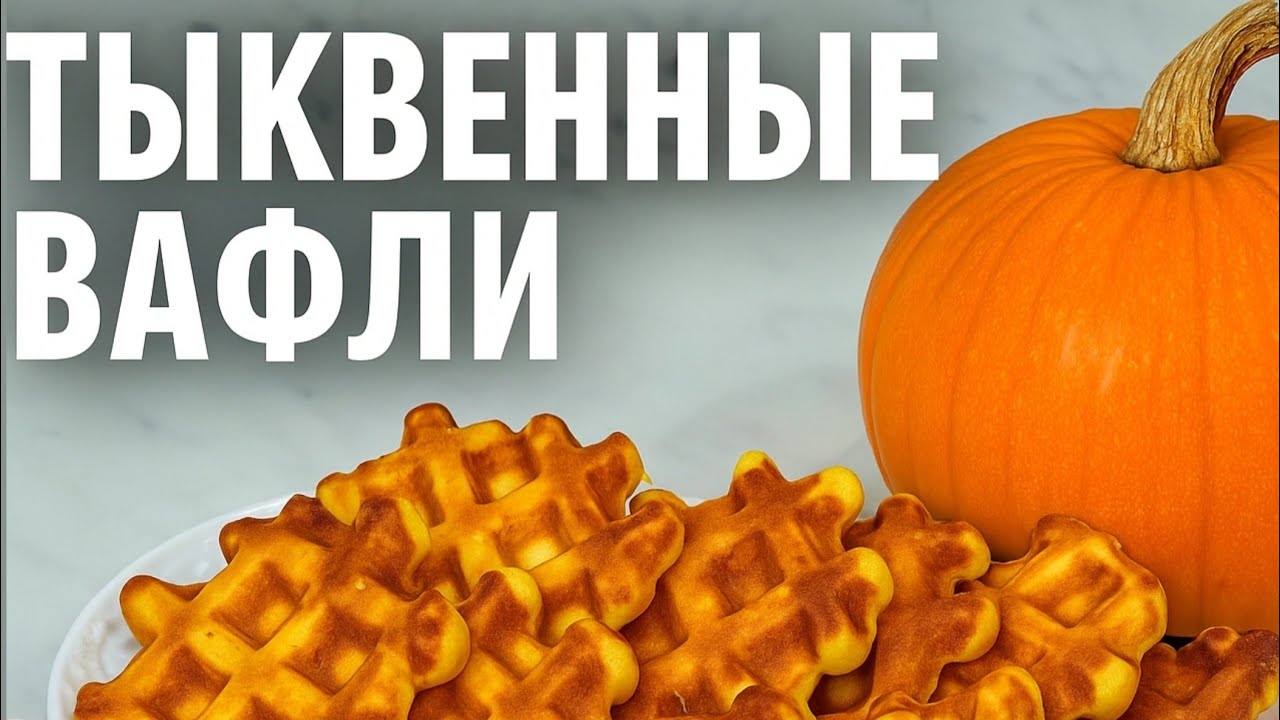 Не знаете, что приготовить из ТЫКВЫ? Испеките ВАФЛИ!!! РЕЦЕПТ ОЧЕНЬ ПРОСТОЙ