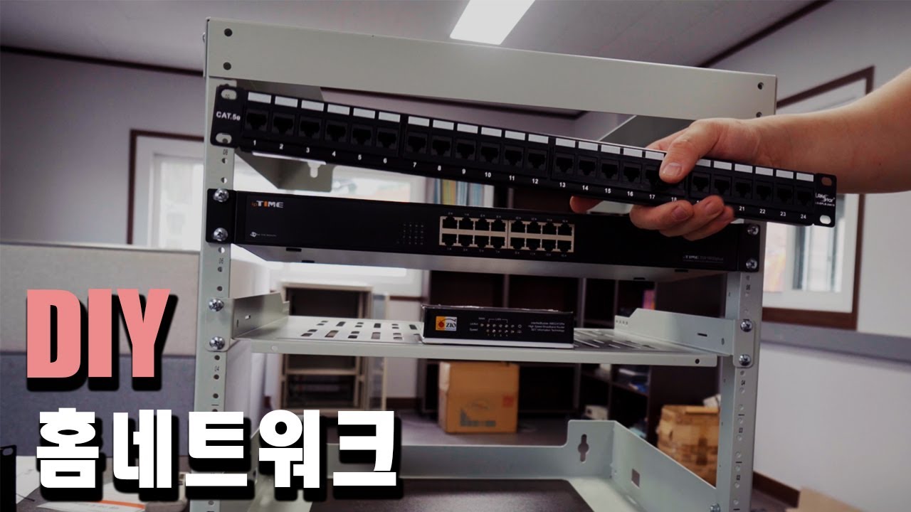 DIY로 사무실 네트워크 설치해봤습니다