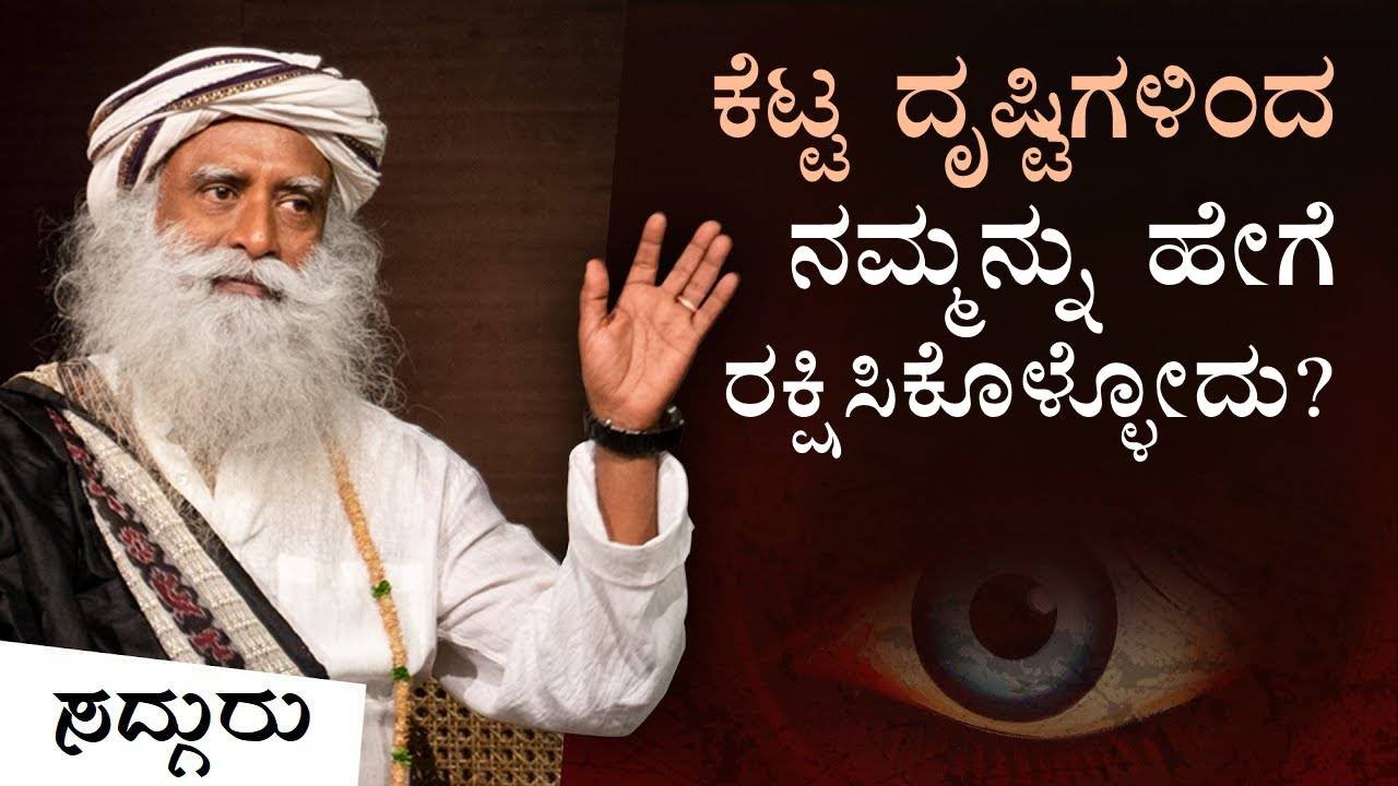 ಕೆಟ್ಟ ದೃಷ್ಟಿಗಳಿಂದ ನಮ್ಮನ್ನು ಹೇಗೆ ರಕ್ಷಿಸಿಕೊಳ್ಳೋದು? | How To Protect Yourself From Evil Eye | Kannada