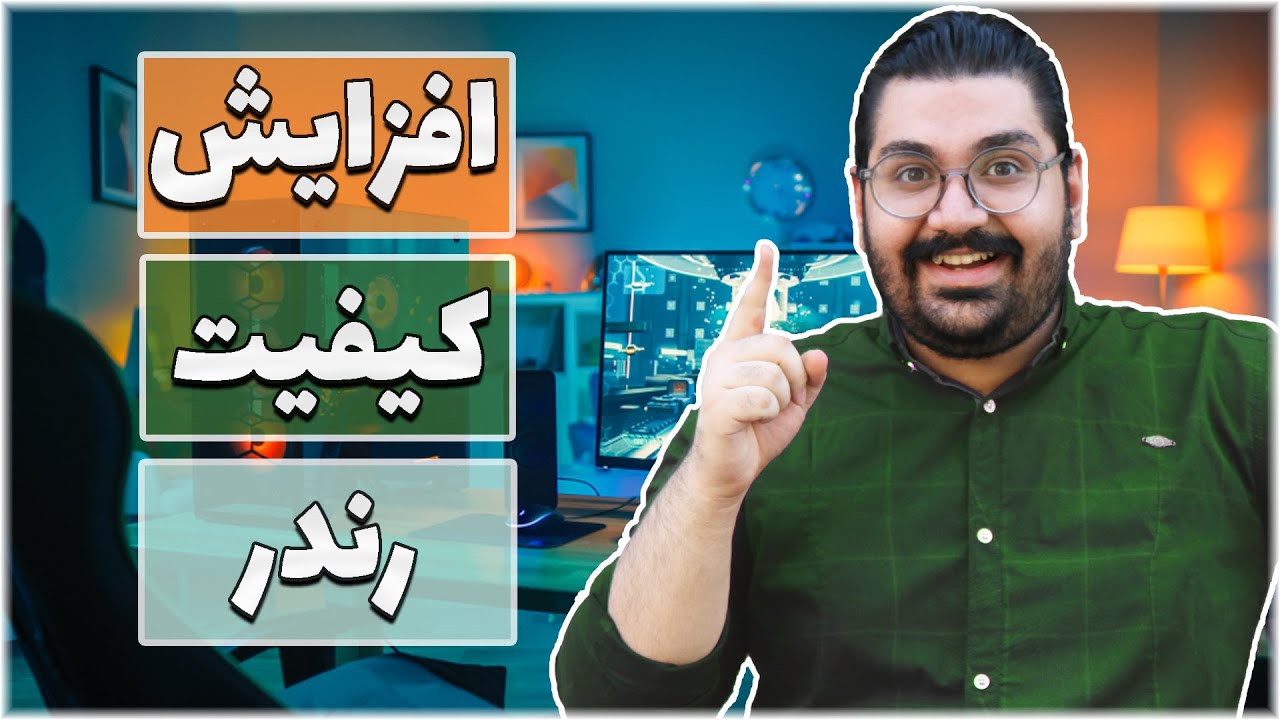 افزایش کیفیت رندر |  چجوری تریدی آرتیست بهتری باشیم ؟؟؟