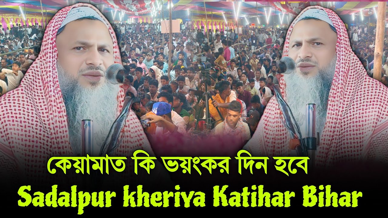 কেয়ামাত কি ভয়ংকর দিন হবে | Noor Mohammad khatir ka Bangla waz chahiye | Sadalpur Katihar ka Jalsa 