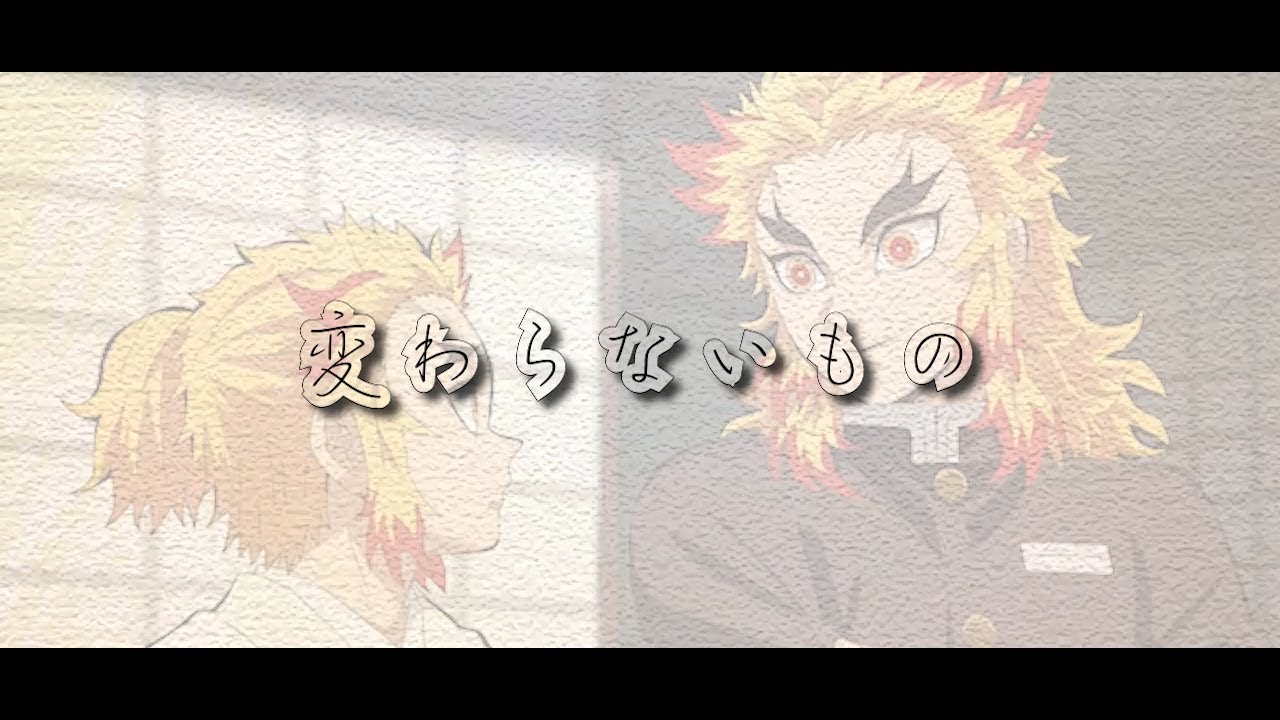 【MAD】鬼滅の刃×変わらないもの【煉獄杏寿郎】
