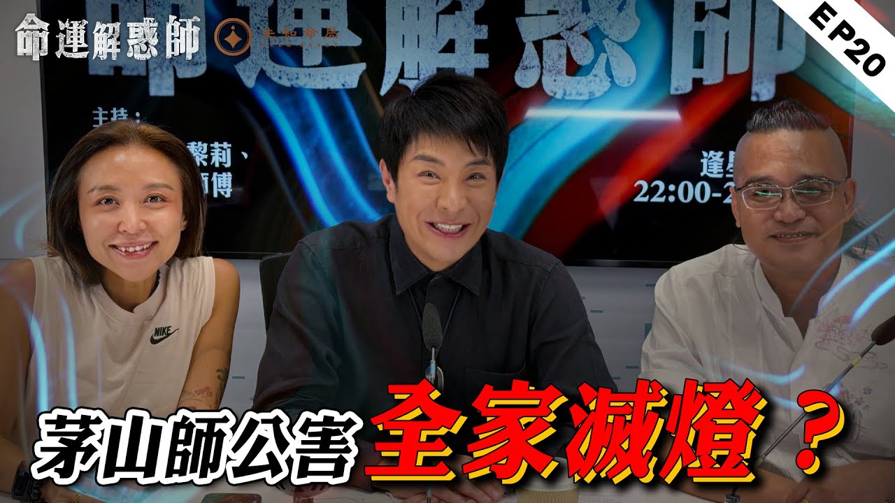 《命運解惑師》第二十集｜被人落法害全家滅燈！前世同門師兄弟成就今生姐弟緣 #命運解惑師 #梁思浩 #楓燧說道#vodcast