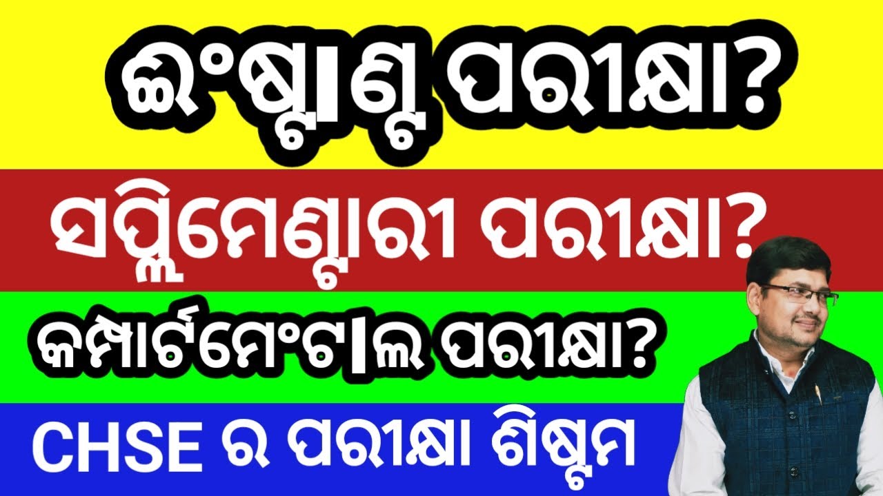INSTANT EXAM ,COMPARTMENTAL EXAM & supplementary exam of CHSE ODISHA ll +2 exam 2025 chse odisha